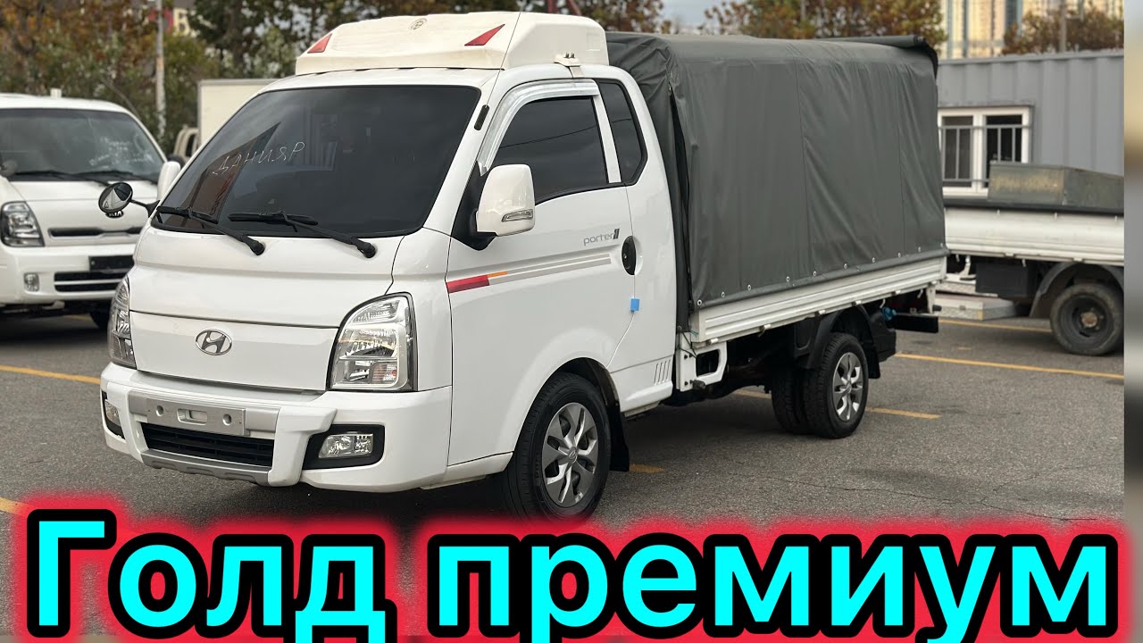 Портер 2 Голд премиум! +996702131212 ватсап 