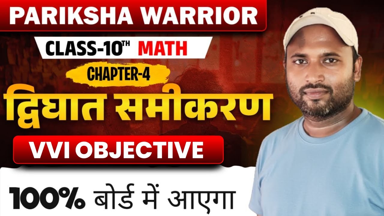 द्विघात समीकरण Objective Questions | VVI MCQ | Board Exam 2026