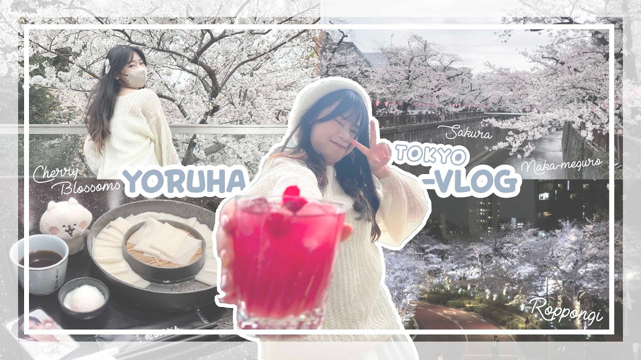 🇯🇵日本東京vlog 2-1  | 🌸東京櫻花季太犯規啦！！ 賞櫻人潮地獄但美到哭😭／東京賞櫻之旅 從中目黑到六本木✨／羽田機場 五代目花山 超寬烏龍麵🤤 | Yoruha vlog#21