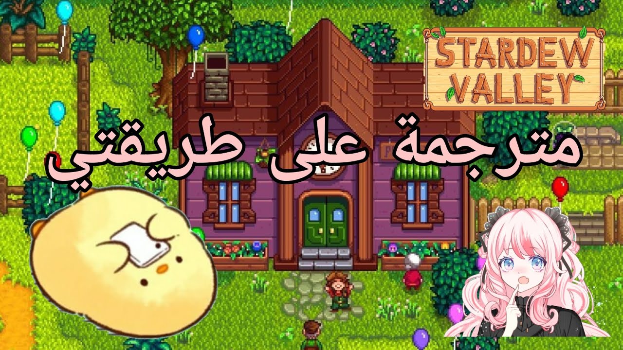 اكمال المركز الاجتماعي stardew valley| 1