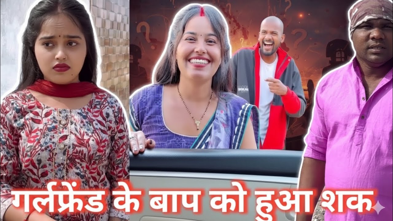 गर्लफ्रेंड के बाप को हुआ शक |||  girlfriend k baap ko hua sak comedy video #hasimazak #funnycomedy 
