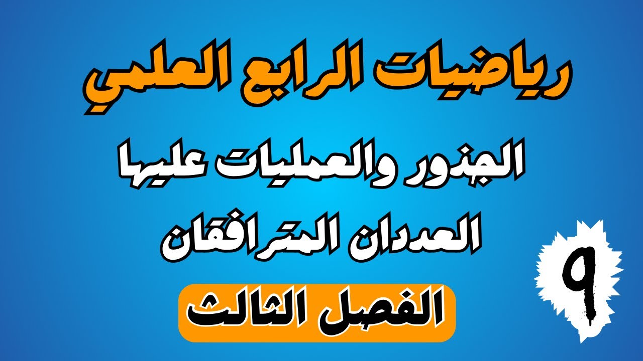 الجذور والعمليات عليها | العددان المترافقان | رياضيات الرابع العلمي | م 9