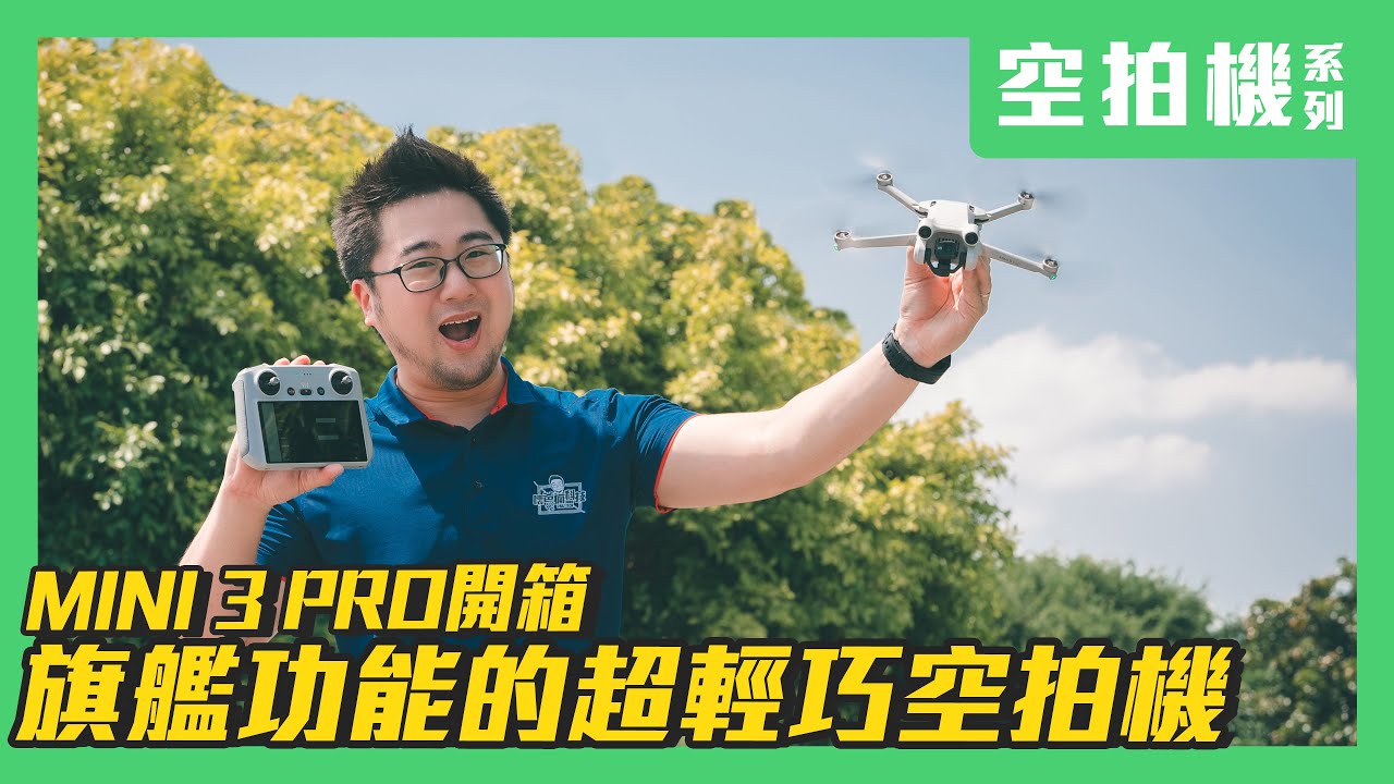 DJI Mini 3 Pro 詳細開箱實測｜旗艦功能一次給好給滿 ｜249克超輕巧免註冊空拍機