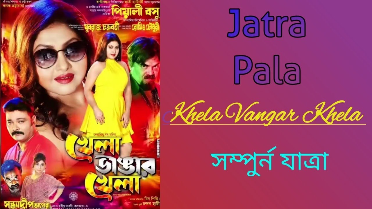 যাত্রা পালা | খেলা ভাঙার খেলা Khela Vangar Khela | সম্পুর্ন যাত্রা | KIRAN