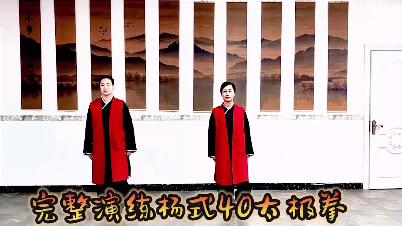 世界太极冠军 蕙质冰心 老师演示杨式40式竞赛套路太极拳