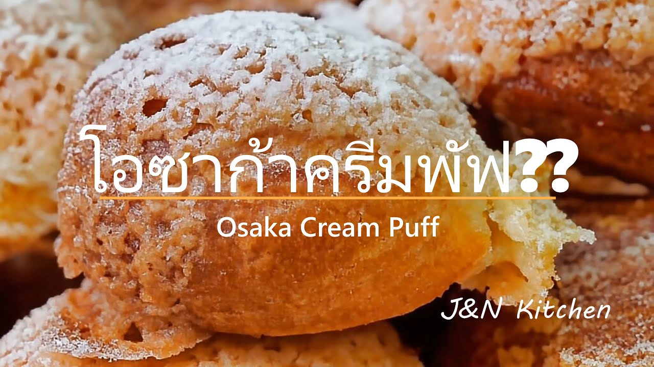 แกะสูตรโอซาก้าครีมพัฟ (ก็เหมือนอยู่น๊า) / How to make Osaka Cream Puffs