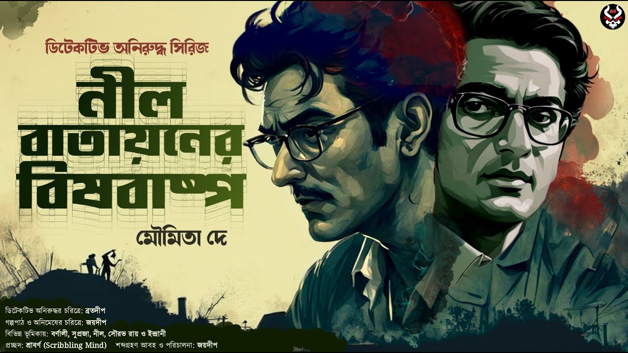 নীল বাতায়নের বিষবাষ্প - Bengali Detective Story New | Goyenda Audio Golpo | Suspense @nishidaak