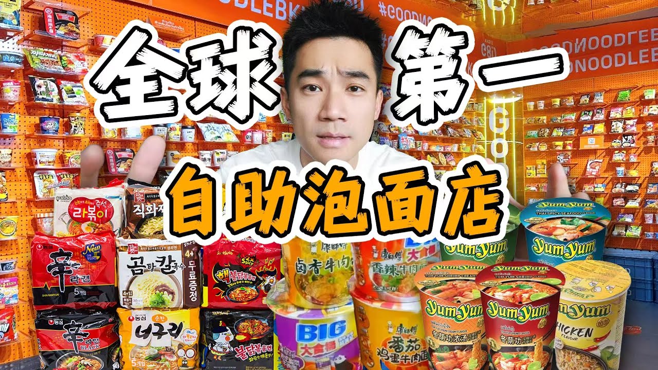 全球排名第一自助泡面店！1000多个选择，到底有多离谱