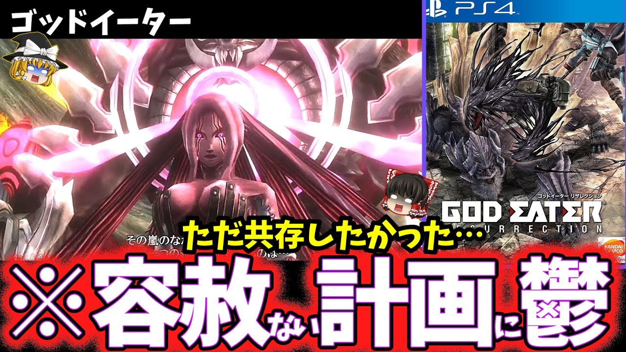 【ゆっくり鬱ゲー解説】アラガミ共喰い計画がヤバすぎる…【ゴッドイーターリザレクション】