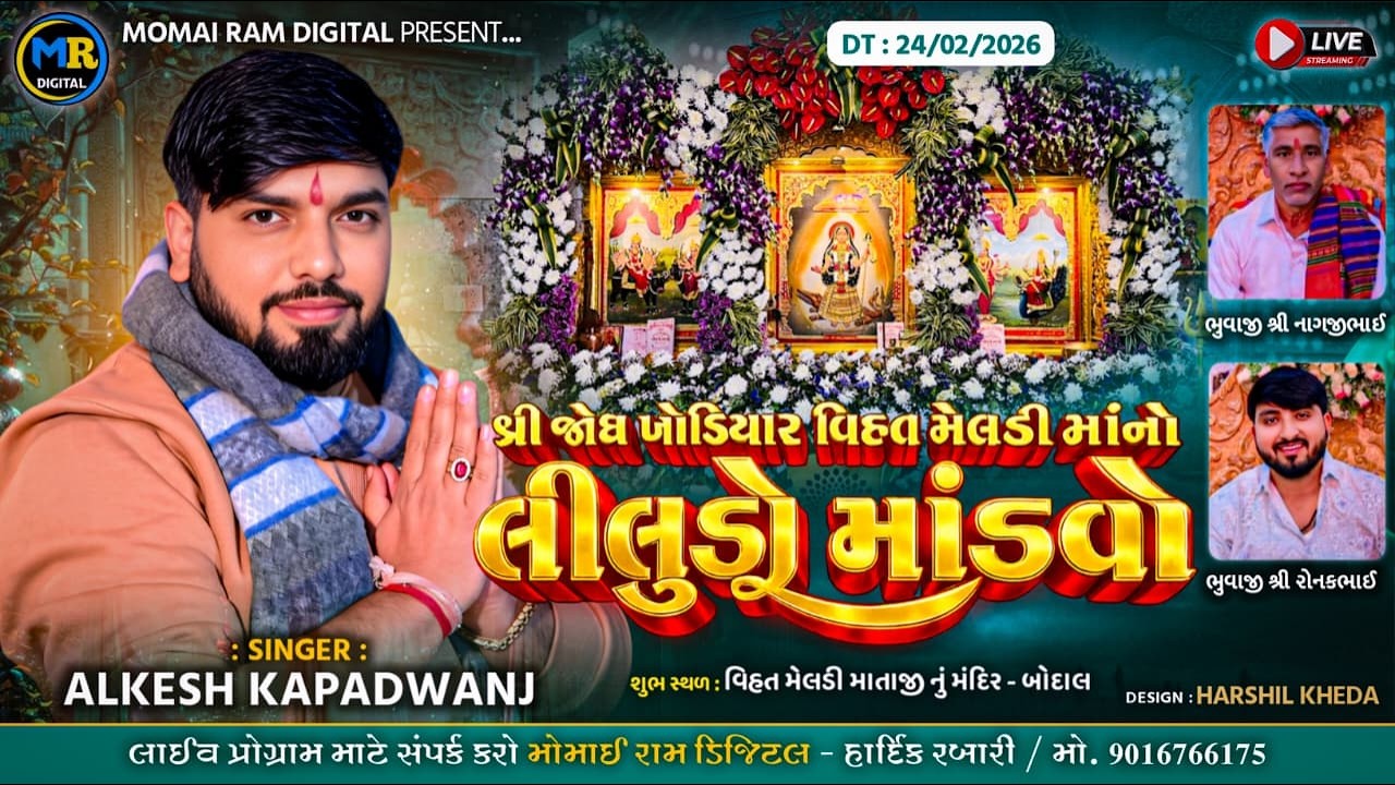 Shree Jodh Khodiyar Vihat Meldi Mataji No Liludo Mandavo Bodal, Alkesh Kapadvanj, Momairam Digital,