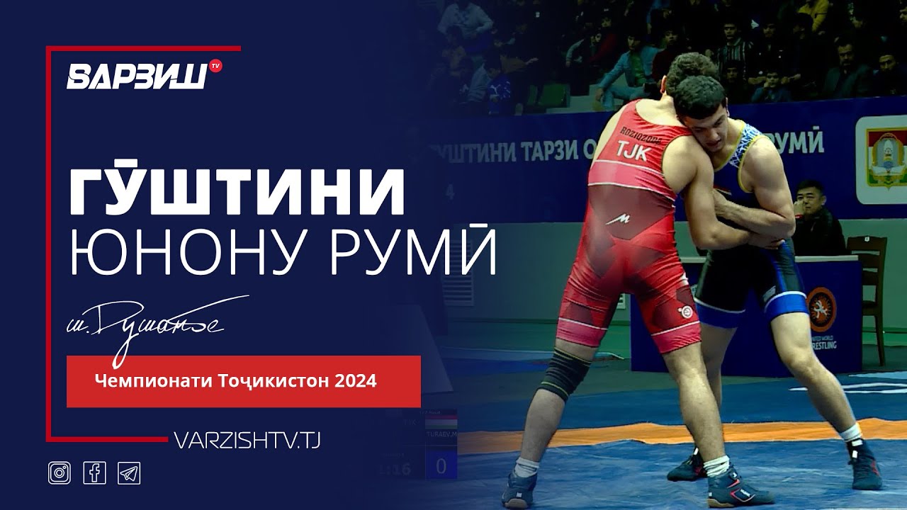 Гӯштини юнону-румӣ. Чемпионати Тоҷикистон 2024. Қисми 2