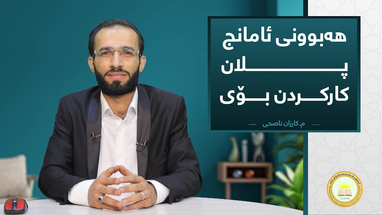وانەی دووەم: هەبوونی ئامانج، پلان، کارکردن بۆیلەلایان: م.کارزان ناصحی