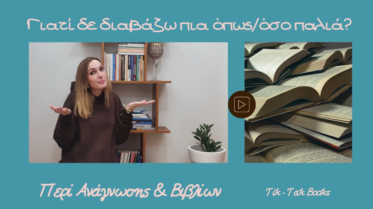 Γιατί δε διαβάζω πια όπως/όσο παλιά; - Tik - Tak Books