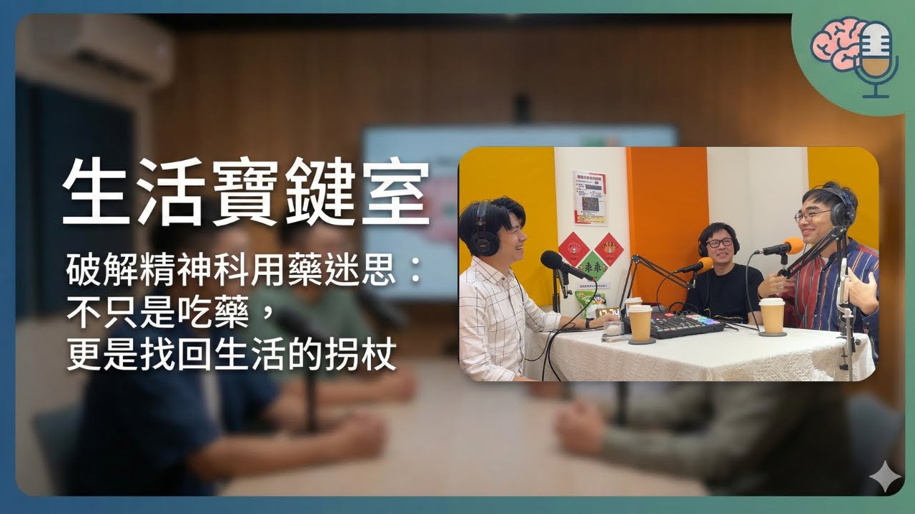 精神科醫師來解答：吃藥就要吃一輩子嗎？破解抗憂鬱劑與聰明藥的迷思 Feat. 魚葛格