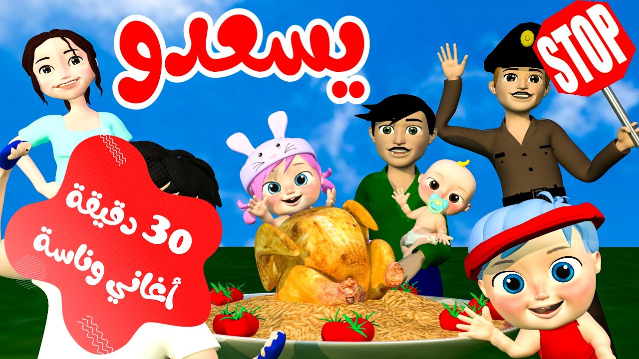 يسعدو ونصف ساعة من أجمل أغاني أطفال وناسة | #يسعدو #يلا_تنام #ابراكادابرا #بيبي #وناسه
