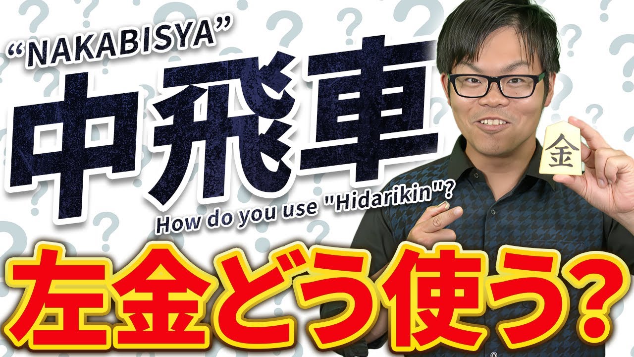 中飛車【左金の使い方】