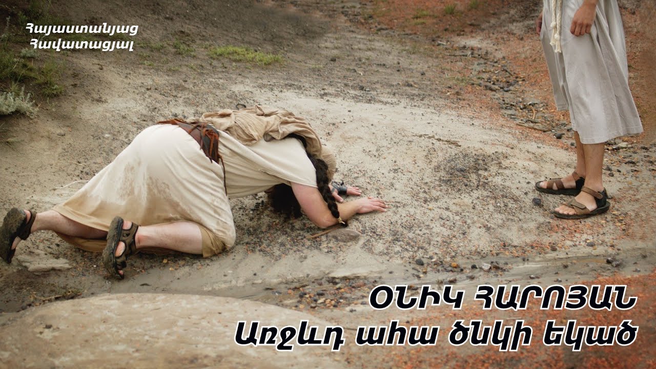 ԱՂՈԹՔ։ Առջևդ ահա ծնկի եկած - ՕՆԻԿ ՀԱՐՈՅԱՆ / խոսք՝ Գարեգին Մխիթարյան