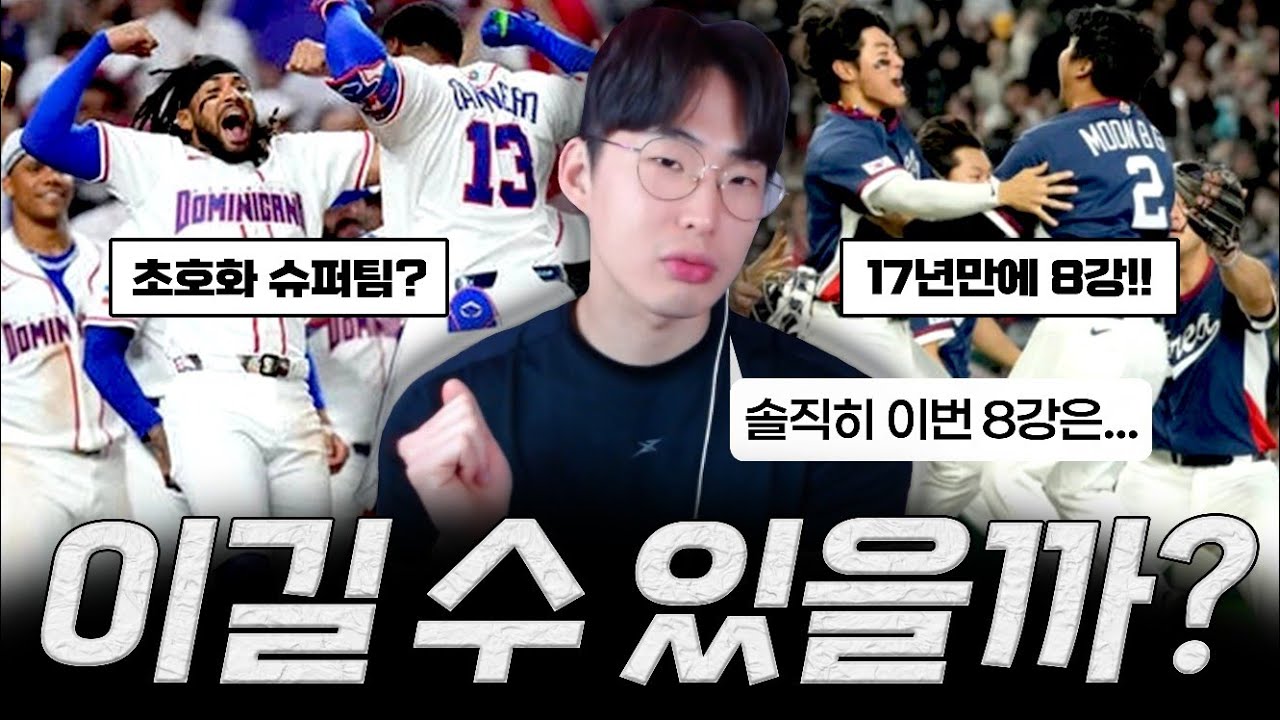 2026 WBC 대한민국 8강전 소신발언
