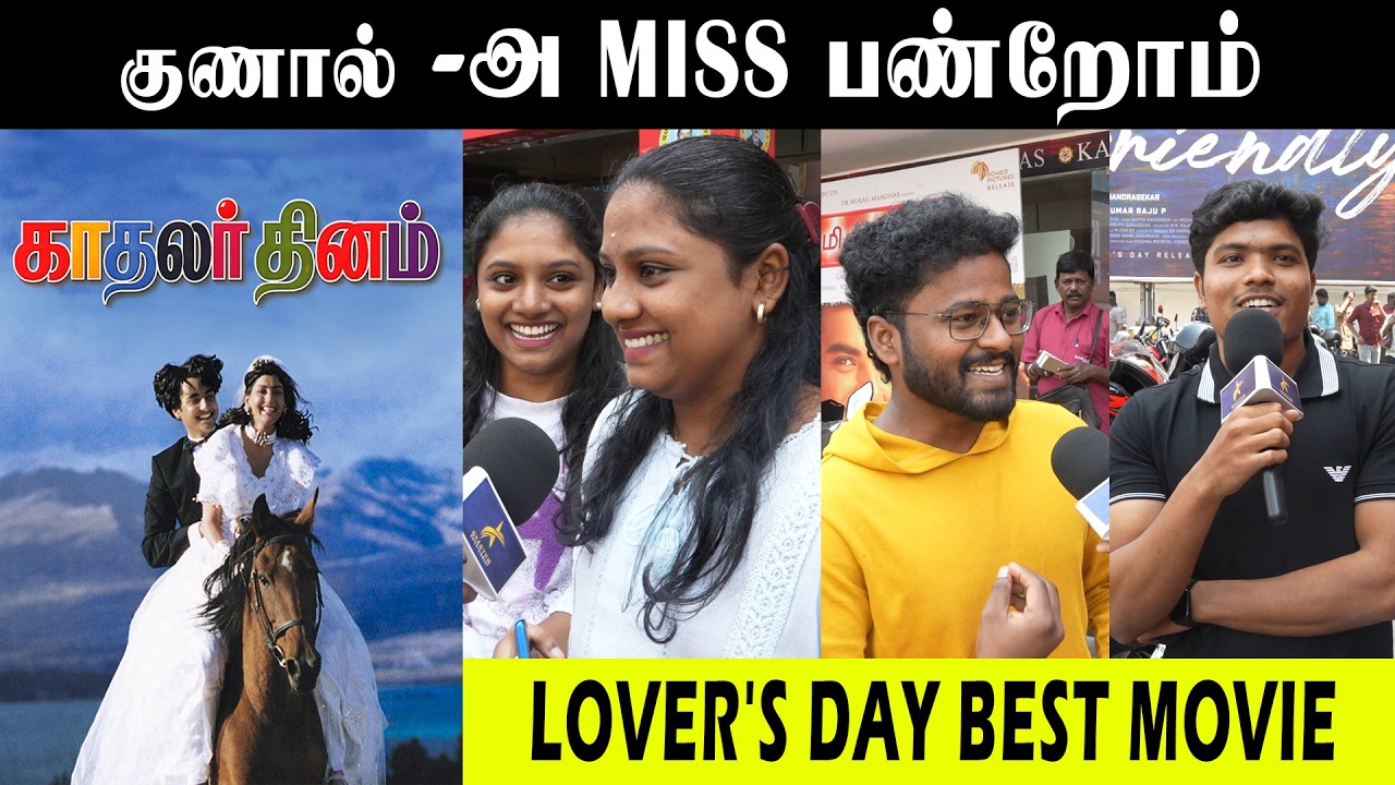 KADHALAR DHINAM Re-release public review l Public opinion l Movie Review  #love #lovemovies #cinema