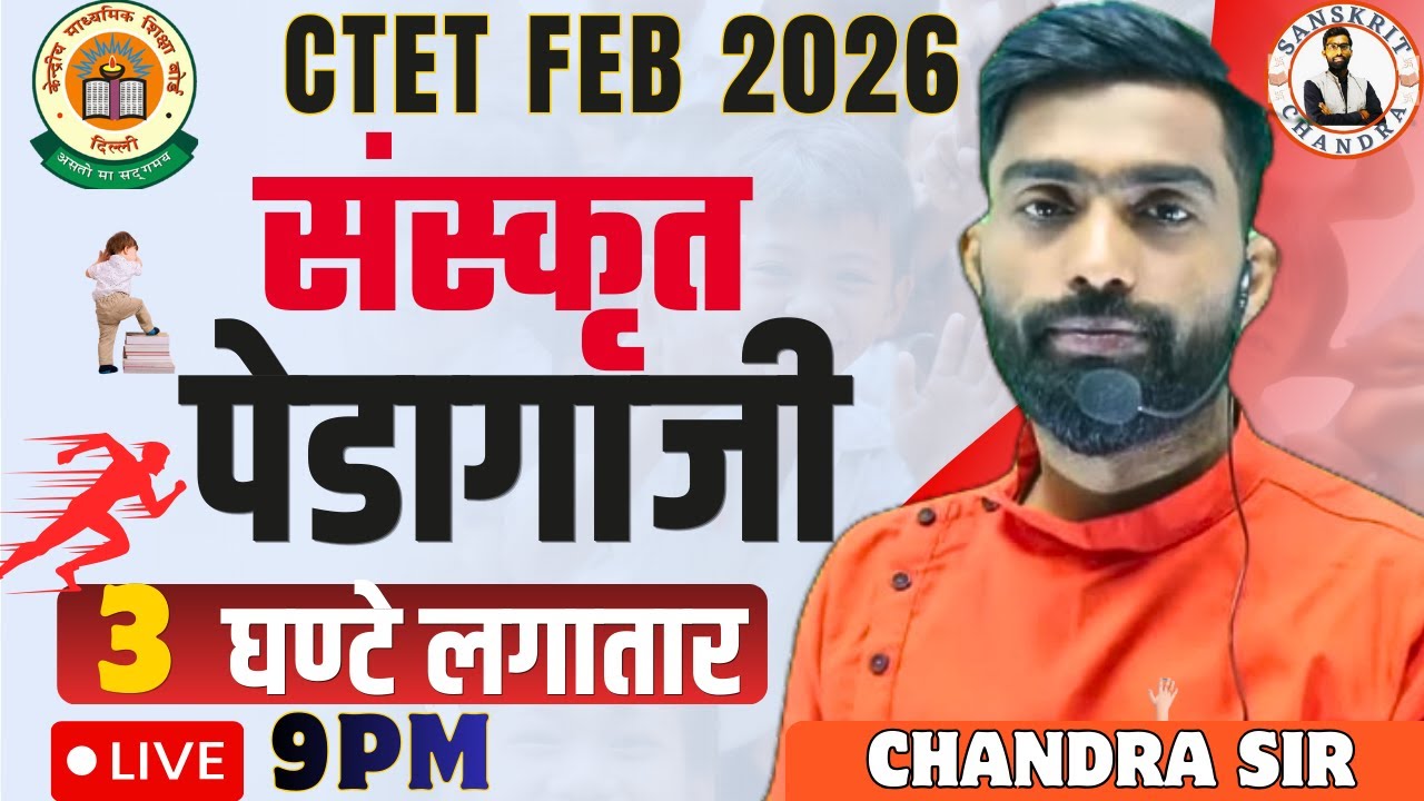📚CTET FEB 2026|संपूर्ण संस्कृत पेडागोजी|संस्कृत pedagogy ट्रिक| Full Concept & Tricks by Chandra Sir