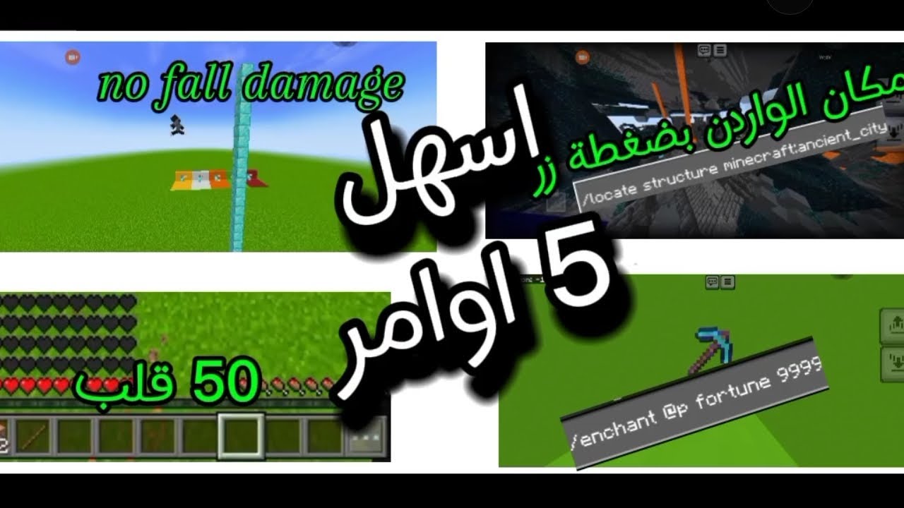 شرح اسهل 5 اوامر في ماين كرافت اخر وحده راح تصدمك