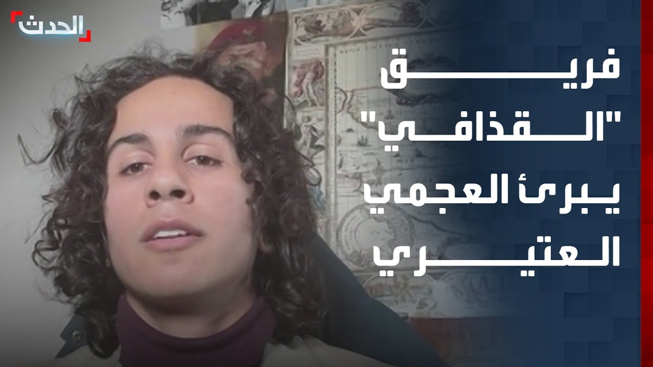 فريق سيف الإسلام القذافي: العجمي العتيري لم يتورط في جريمة الاغتيال