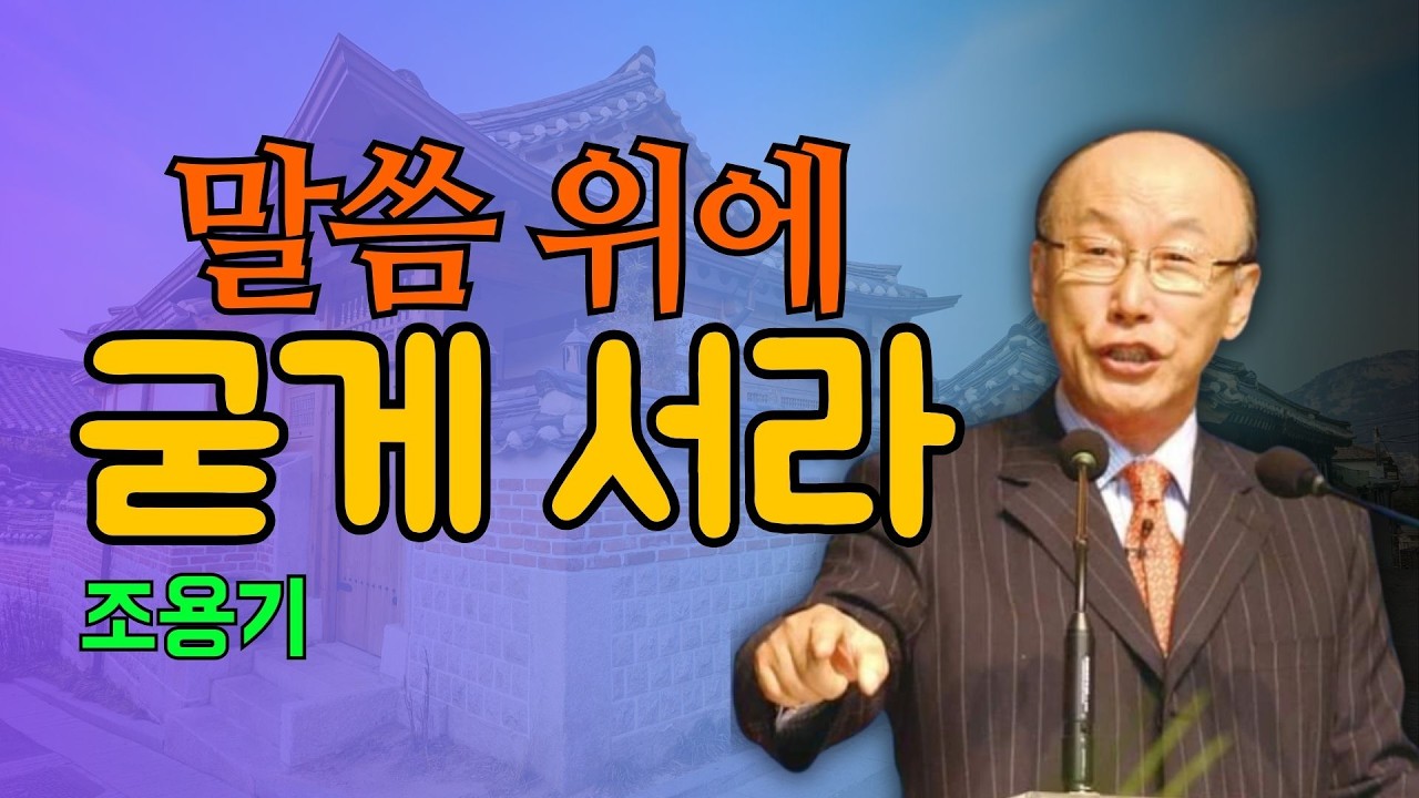 조용기 목사님 | 말씀 위에 굳게 서라 | 조용기 목사 레전드 설교