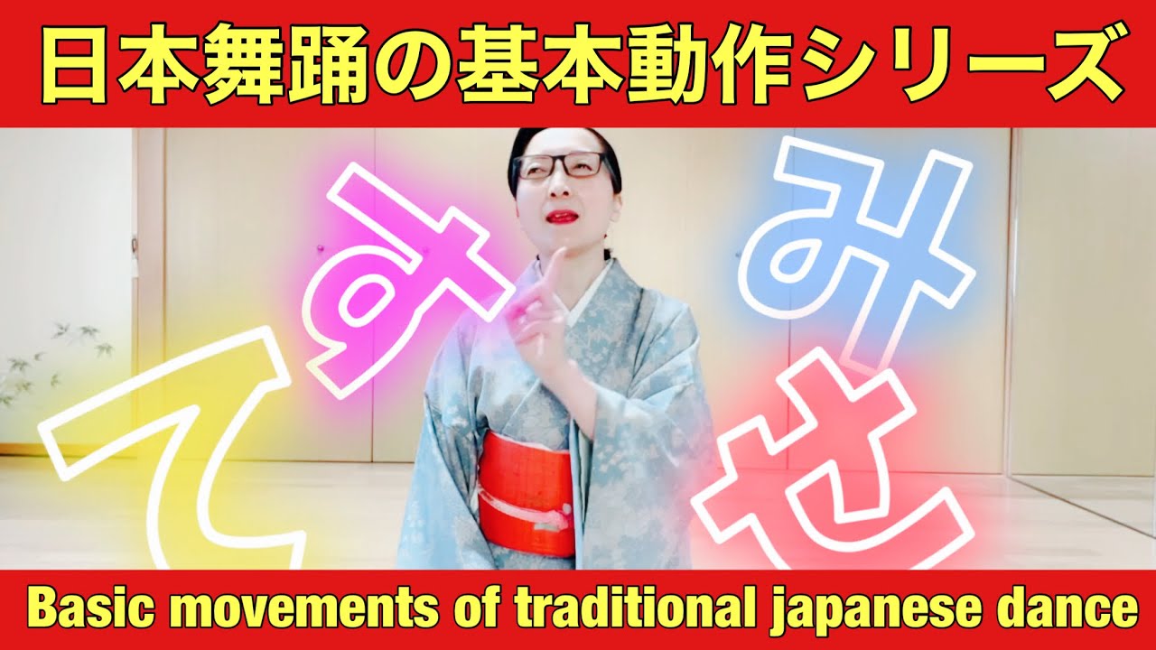 日本舞踊の基本動作シリーズ「見せ捨て」@etcyoutuber2731