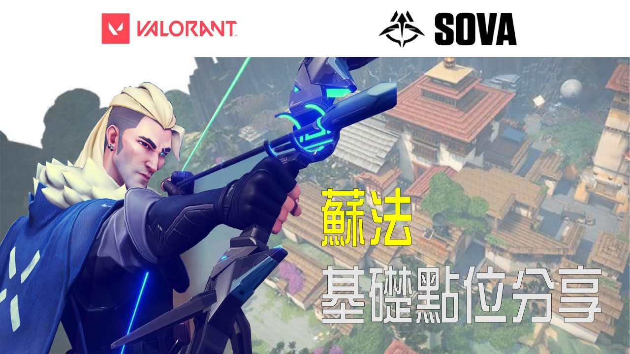 【寶貝不要】Valorant特戰英豪 蘇法基礎點位分享 遺落境地 (Valorant Turtorial #1)