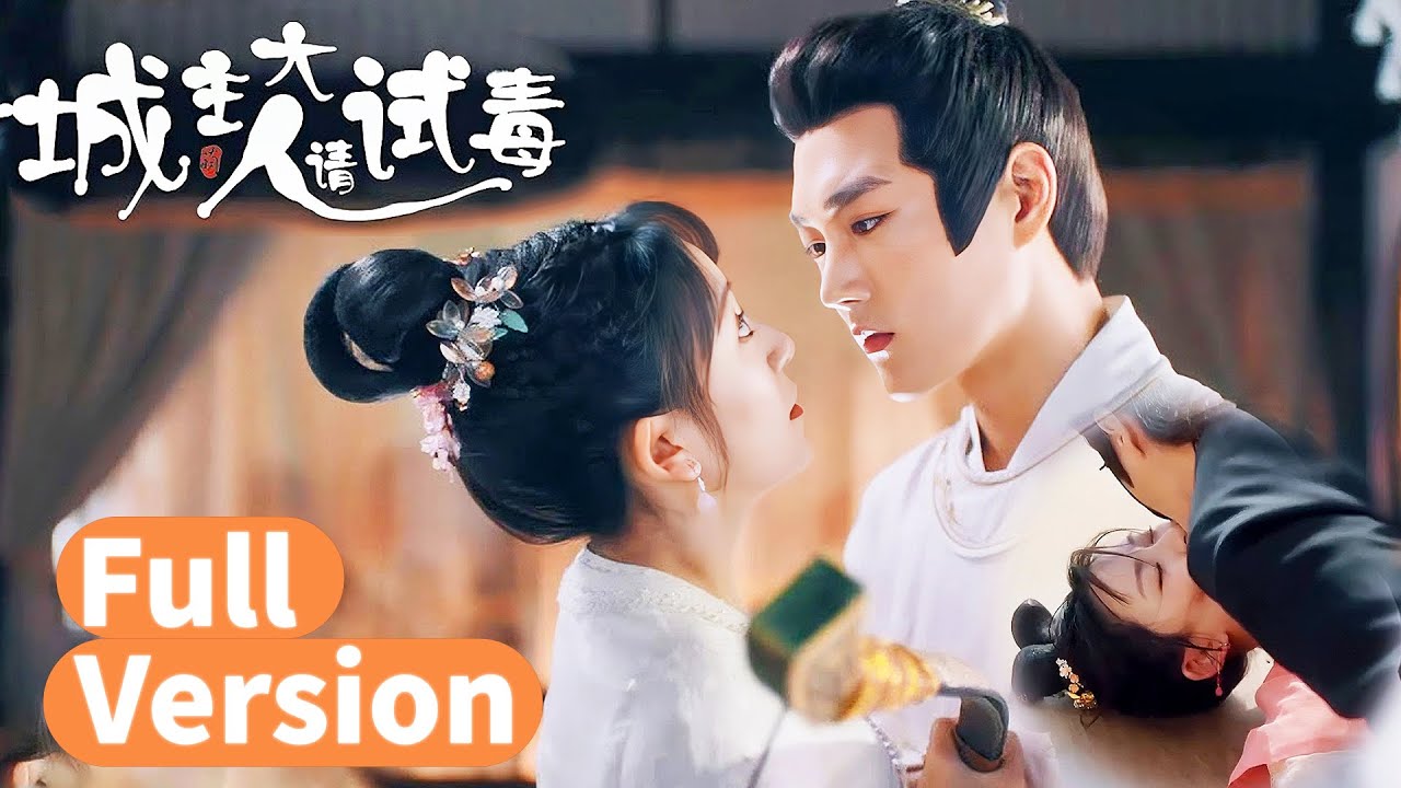 💗全集  | 溺水少女被城主強製愛！ 傲嬌城主強寵軟萌廚娘，花式下毒開啟八倍速甜愛！【城主大人请试毒 My Bug, My Castellan】 #甜宠
