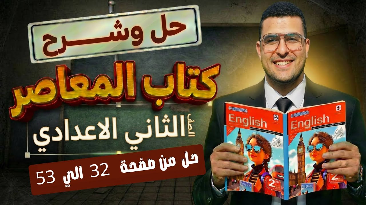 حل كتاب المعاصر تانيه اعدادي من ص 32 الي ص 52 | الوحدة السابعه | الترم التاني ✅🔥