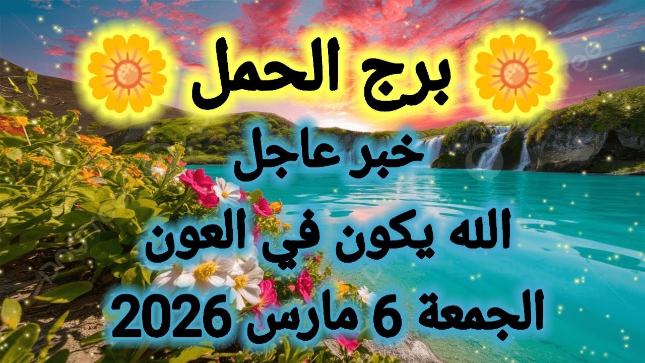 توقعات برج الحمل اليوم 🕊️💌 خبر عاجل 👉 الله يكون ف العون 👉 الجمعة 6 مارس 2026 