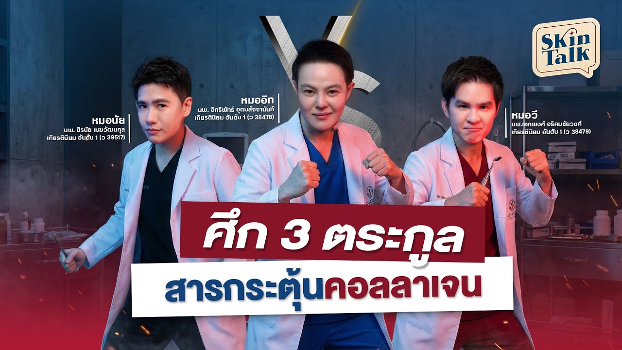 ศึก 3 ตระกูล สารกระตุ้นคอลลาเจน [Skin Talk EP.50] #skintalk