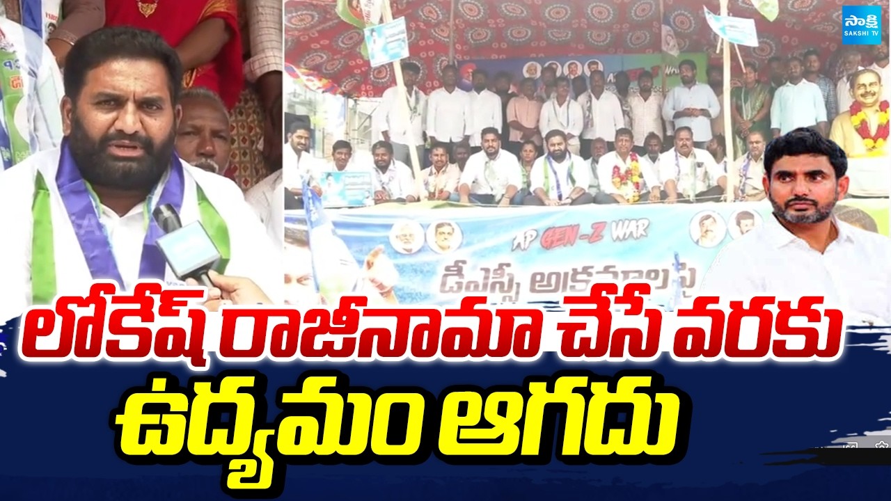 లోకేష్ రాజీనామా చేసే వరకు ఉద్యమం ఆగదు: YSRCP Leaders Protest Against Lokesh DSC Scam | @SakshiTV