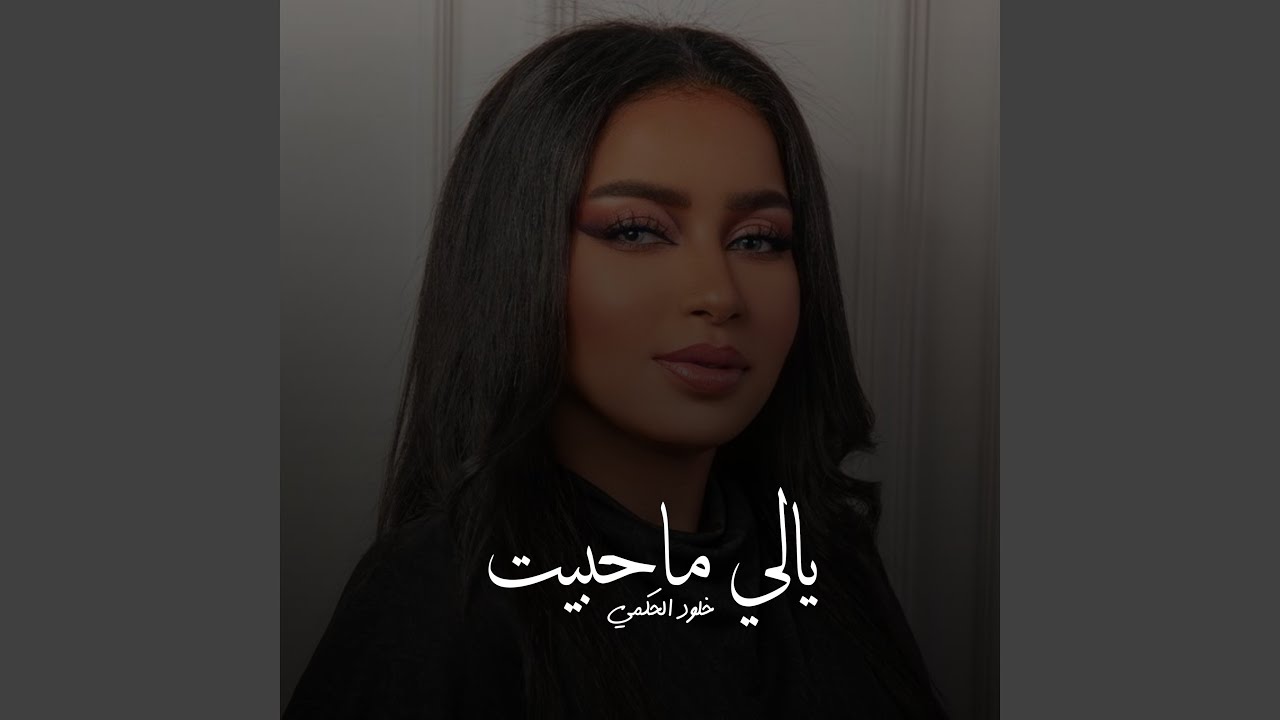 يالي ماحبيت