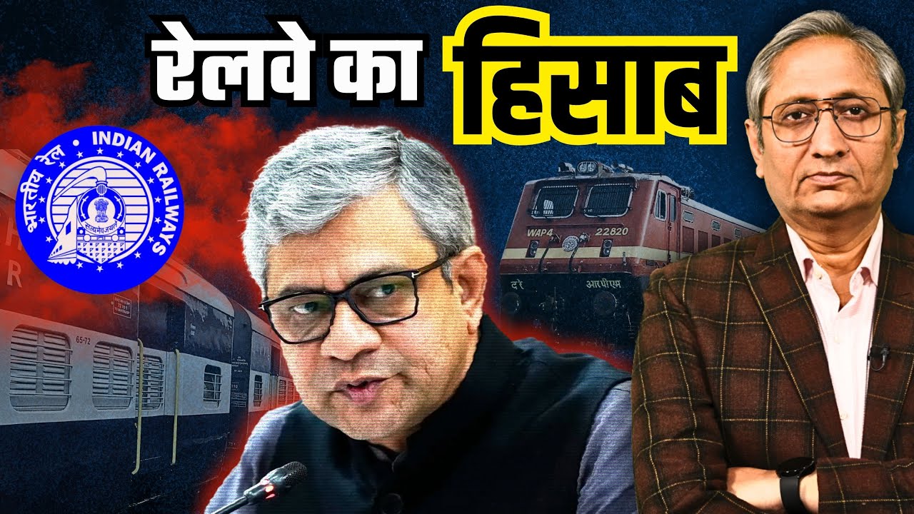 किस हालत में है भारत की रेल? संसद में जमकर हुई बहस