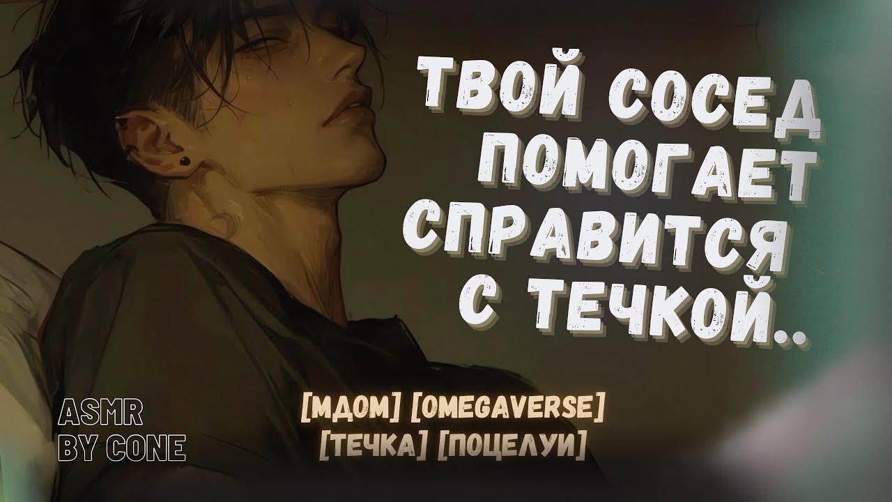 асмр: твой сосед АЛЬФА помогает справиться с течкой