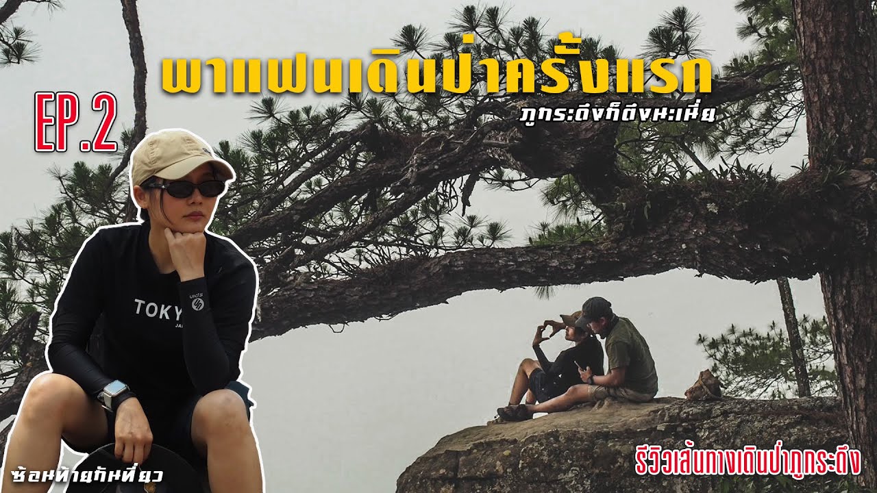 ขึ้นภูกระดึงครั้งแรก เดือนมีนาคม อย่างสุด!! (พาแฟนเดินป่าครั้งแรก EP.2) #เดินป่าภูกระดึง