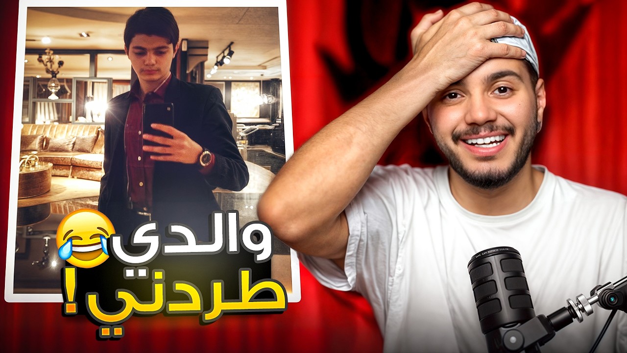 قصة كيف والدي طردني من الشغل! | طفولة بشار😂💔