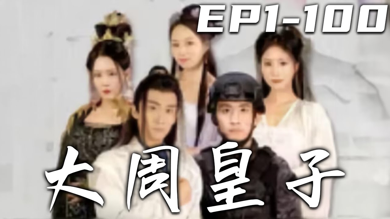 《大周皇子》第1~100集【高清完結合集】丨在執行特種任務的我，竟穿越回古代！沒想到我不僅是個皇子，還剛娶了個側妃！開局被退婚，我可不是原主廢柴！實現宏圖霸業，征服天下美人！#短剧 #穿越 #盛世短剧