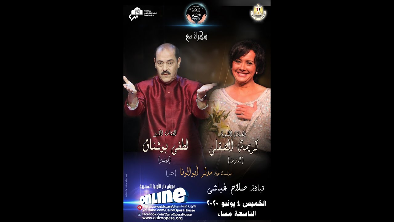 سهرة مع الفنان لطفى بوشناق(تونس) – كريمة الصقلى (المغرب) و صولو عود: مدثر (مصر) قيادة : صلاح غباشى