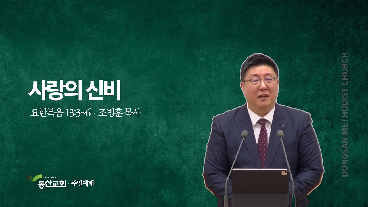 20260215 주일예배 설교 | 요한복음 13:3~6 