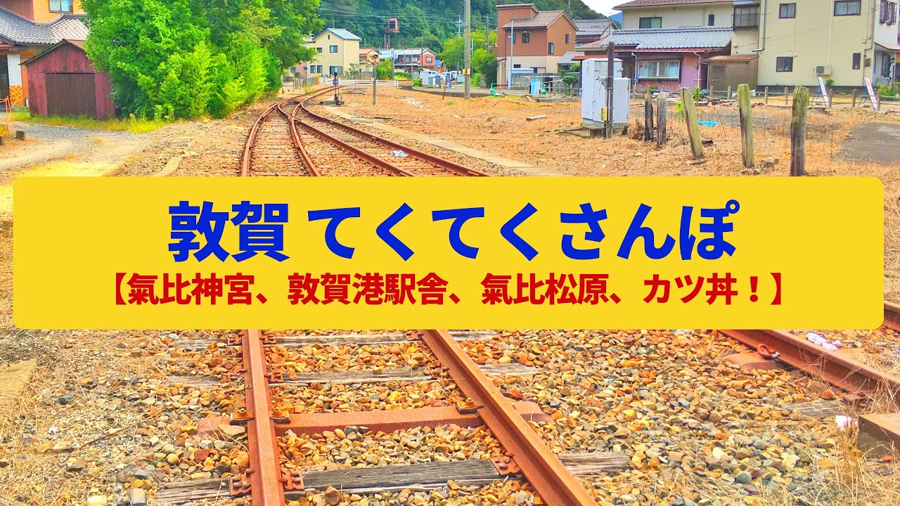 【てくてくさんぽ】敦賀 鉄道と港で世界へ繋がった街〈氣比神宮、敦賀港駅、金ヶ崎城跡、気比松原〉Walk around Tsuruga,FUKUI JAPAN