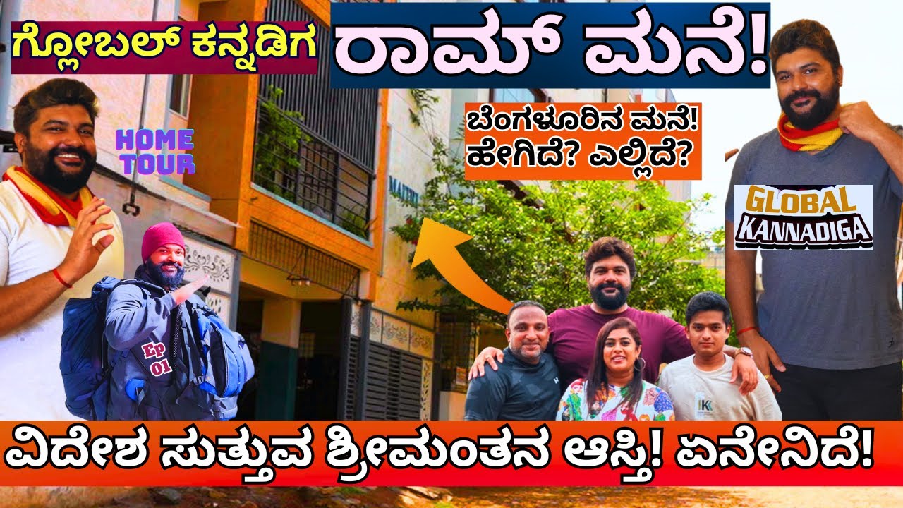 HOME TOUR-ವಿದೇಶ ಸುತ್ತುವ ಗ್ಲೋಬಲ್ ಕನ್ನಡಿಗ ರಾಮ್ ಬೆಂಗಳೂರಿನ ಮನೆ! ಹೇಗಿದೆ? ಎಲ್ಲಿದೆ?