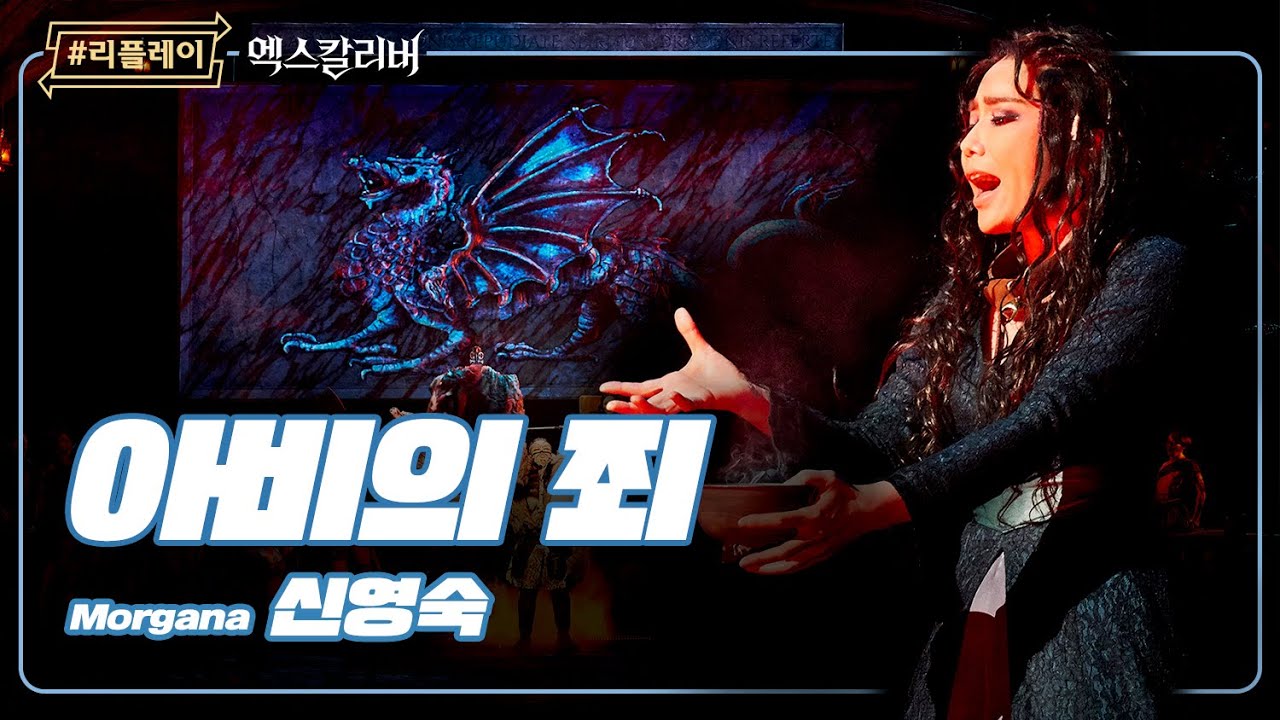 [#리플레이엑칼] 아비의 죄가 내 십자가는 아냐, '아비의 죄' - 신영숙