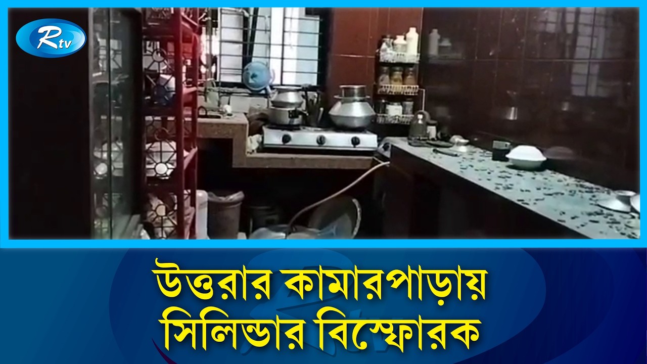 উত্তরার কামারপাড়ায় এলাকায় একটি বাড়িতে সিলিন্ডার বি/স্ফো/রক দু/র্ঘটনা | Rtv News