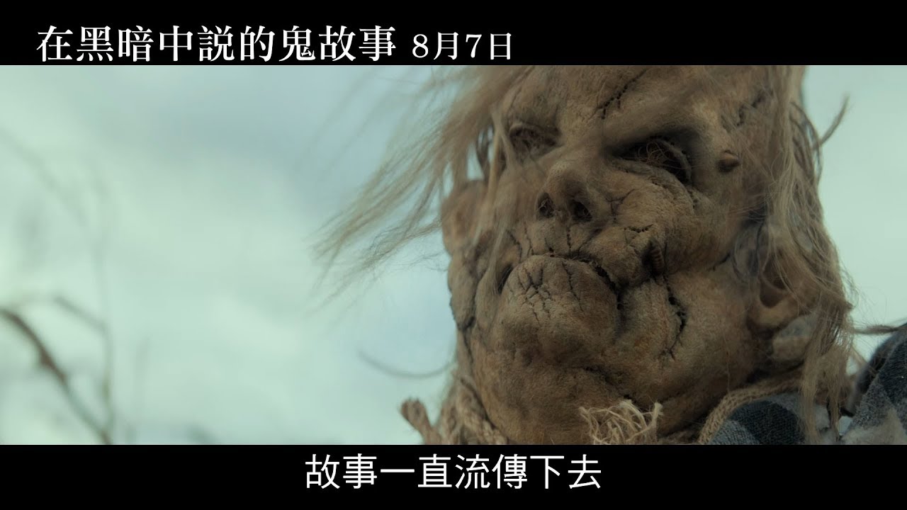 【在黑暗中說的鬼故事】正式預告8/7搶先全美