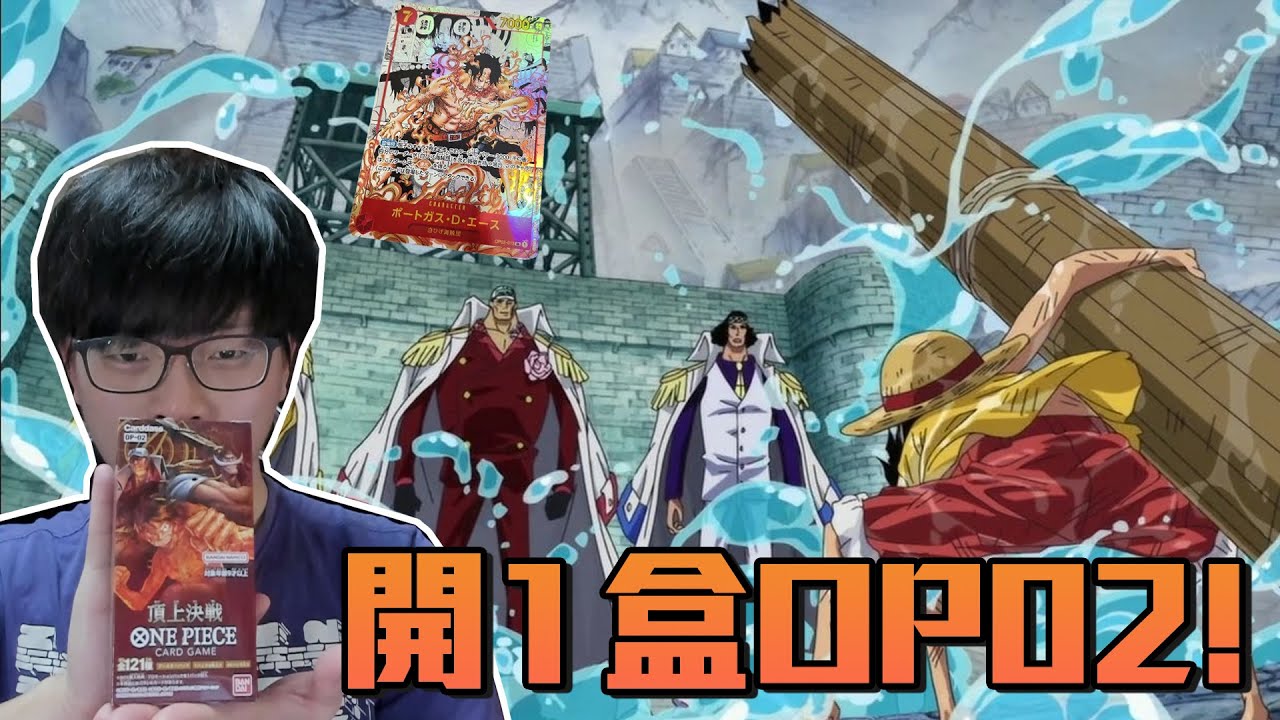 突然直播開1盒op02! ➤ ONE PIECE 卡牌對戰 第2彈Booster