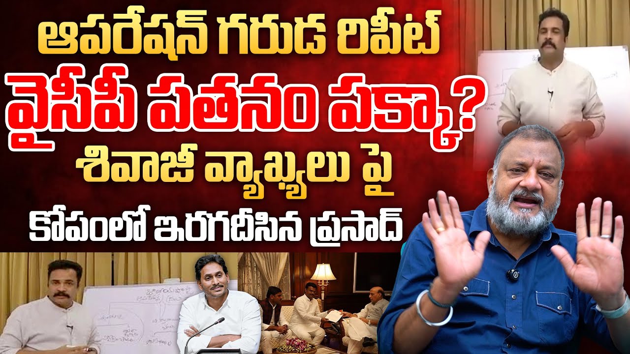 Operation Garuda Repeat, YCP downfall Started: Shivaji Comments | KS Prasad | Jagan | Telugu Rajyam