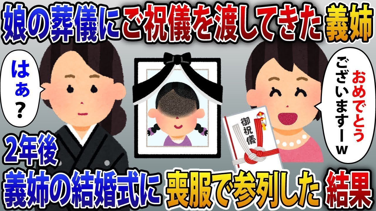 病気がちの娘が9歳で亡くなると、葬儀でご祝儀を持参した義姉。2年後に義姉の結婚式に出ると、式は修羅場になった。